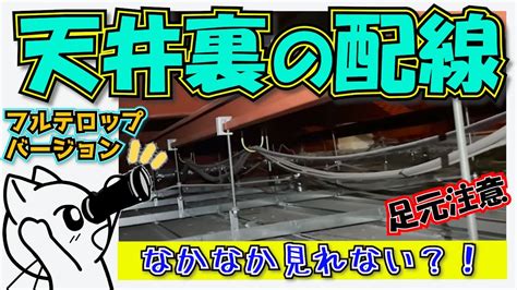 天井注意|【天井裏の歩き方】安全に移動・作業する方法とは？。